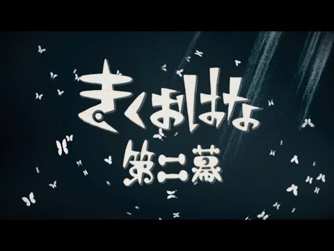 KikuoHana - 『第二幕』XFD Demo - YouTube