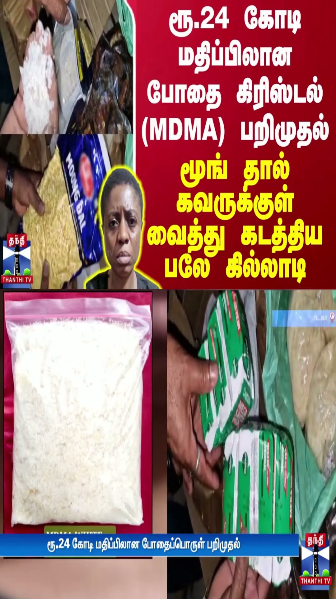 ரூ.24 கோடி மதிப்பிலான போதை கிரிஸ்டல் பறிமுதல்.. மூங் தால் கவருக்குள் வைத்து கடத்திய பலே கில்லாடி