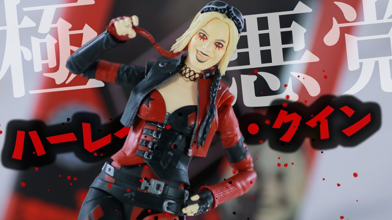 【赤黒】S.H.フィギュアーツ　ハーレイ・クイン（ザ・スーサイド・スクワッド）をレビュー！S.H.Figuarts Harley Quinn The  Suicide Squad Review !