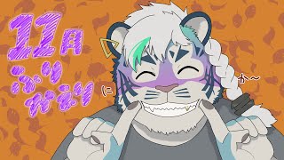 【振り返り配信】11月【尾弐束タイガ】