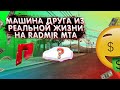 ПОВТОРИЛ АВТО ДРУГА ИЗ РЕАЛЬНОЙ ЖИЗНИ! (MTA | RADMIR)