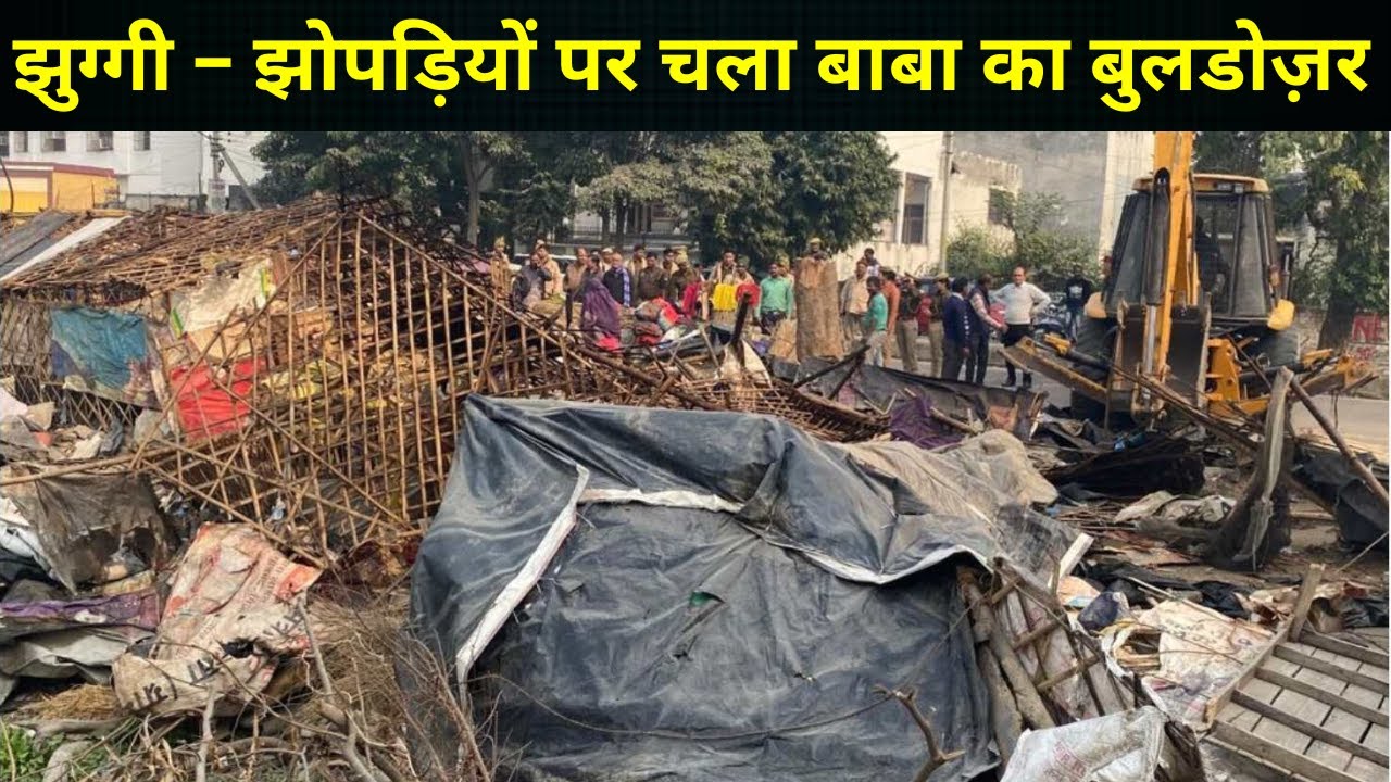 झुग्गी - झोपड़ियों पर चला बाबा का बुलडोज़र | लखनऊ में  फिर अवैध कब्जे से जमीन को कराया गया मुक्त