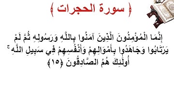 سورة الحجرات الأية 15