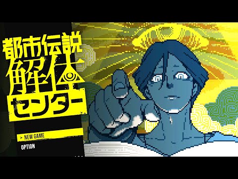 【生配信版】#7 初見の『都市伝説解体センター』。