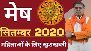 मेष राशि | Mesh rashi | September rashi | September rashifal 2020 |  Acharya Chandrakant