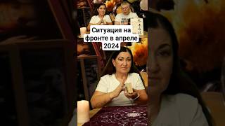 Итуация на фронте в апреле 2024 #таро #предсказание #апрель #фронт