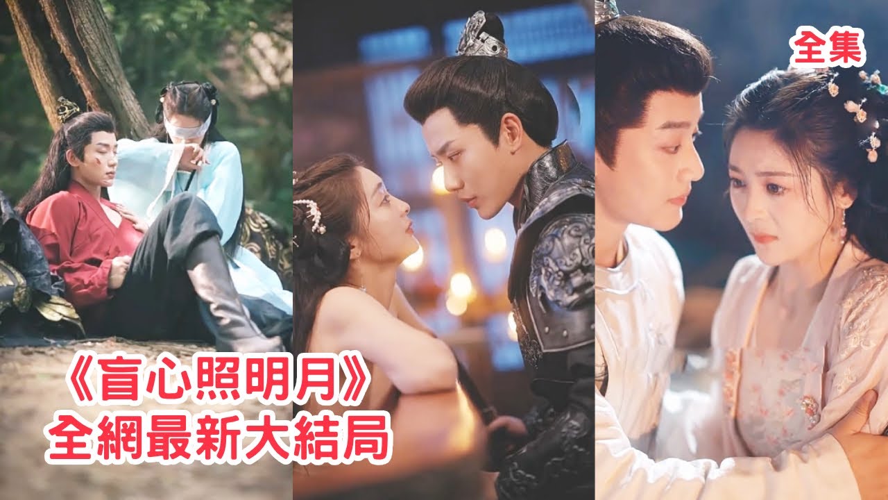 【李子杰 钟熙】人人都說太子為皇位拔情絕愛生人勿進，可他卻對五品官員的眼盲貴女情有獨鐘，原來3年前被她救下後他就徹底臣服，再相見他不顧一切請旨賜婚把她寵上天！全集 #短剧 #古装 #241010mx