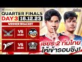 การแข่งขัน RoV นานาชาติ AIC 2023 รอบ Quarter Finals วันที่ 3 image