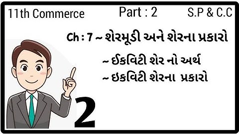 STD 11th COM || PART 2 || SP & CC || Ch 7 શેરમુડી અને તેના પ્રકારો || lecture 2
