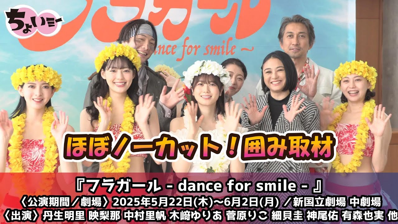 ほぼノーカット！】ゲネプロ前囲み取材／『フラガール - dance for