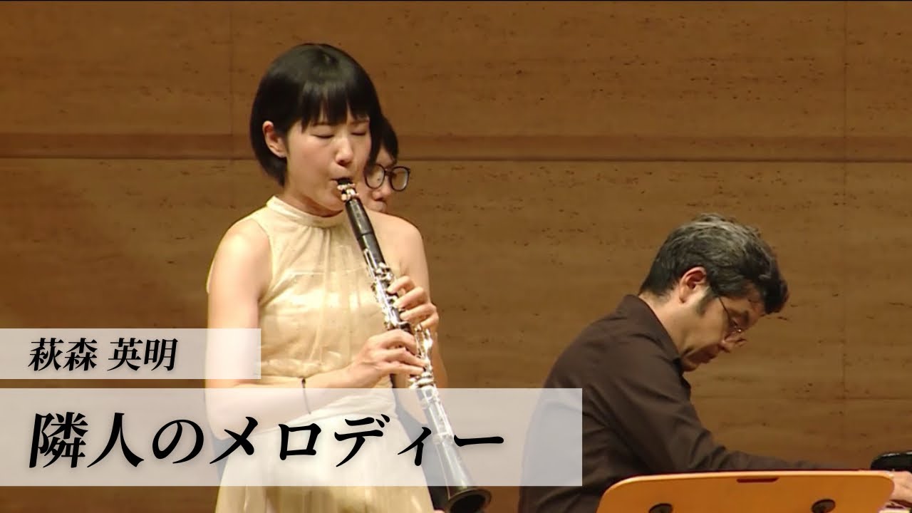 萩森英明　隣人のメロディー