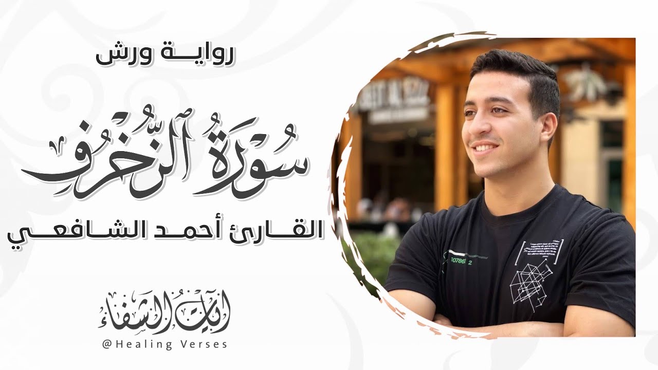 Ahmed Al-Shafey | 043. Az-Zukhruf | أحمد الشافعي | سورة الزخرف | رواية ورش عن نافع
