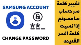 تغيير كلمة سر حساب سامسونج إذا نسيت كلمة السر القديمه | حذف حساب Samsung account إذا نسيت كلمة السر