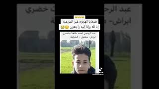 اسماء ضحايا غرق مركب الهجره الغير شرعية ربنا يرحمهم برحمته