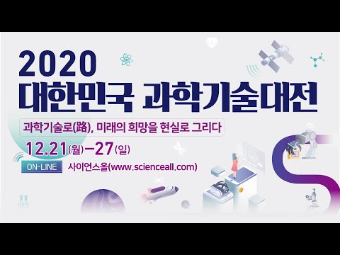 [2020 과기대전] 12월26일(토) 주말엔 과학문화