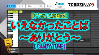 【いえなかったことば～ありがとう～】【CANDY TUNE】【FIGHT SONG】