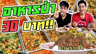 อาหารป่า30บาท!! หมูป่า นก เป็ด เนื้อ เจ้าของบอกเองราคานี้ไม่ถูกไป