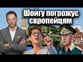 Шойгу погрожує європейцям | Віталій Портников