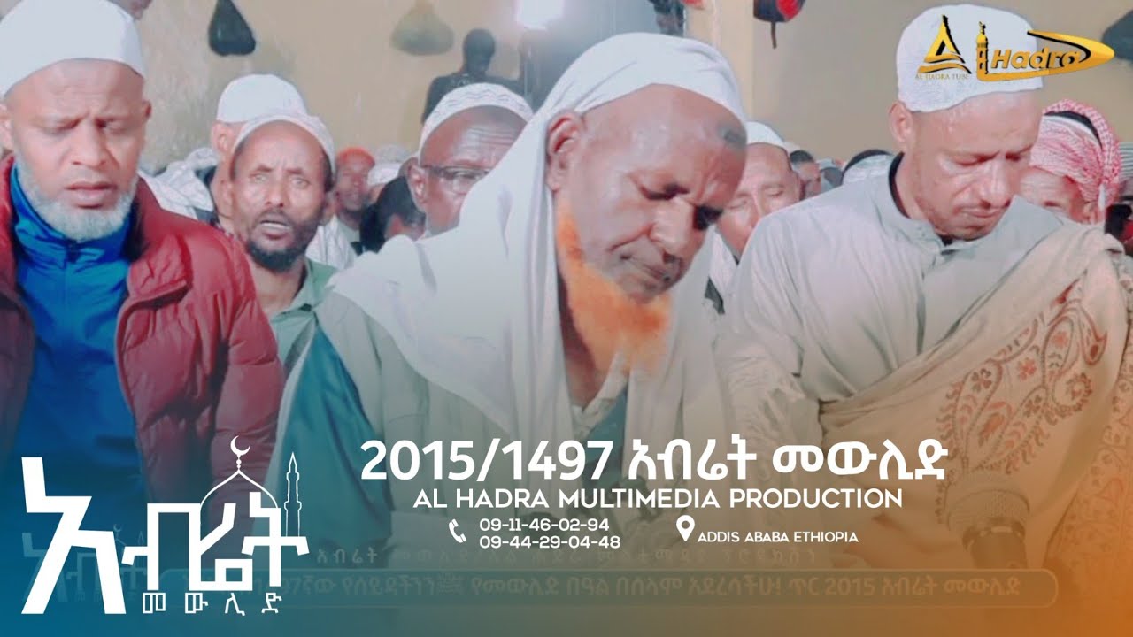 አብሬት መውሊድ 2015 E.C || ተስሊማ || ሸኽ ኤልያስ || Al Hadra Tube