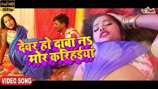 Full HD Video l Ajay Arya | देवर हो दाबा नs मोर करिहइया | Devar Ho Daba Na Mor Karihaiya