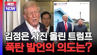 Trump posts 'Kim Jong Un photo' again... What’s the intent behind this shocking picture | #NowOn...