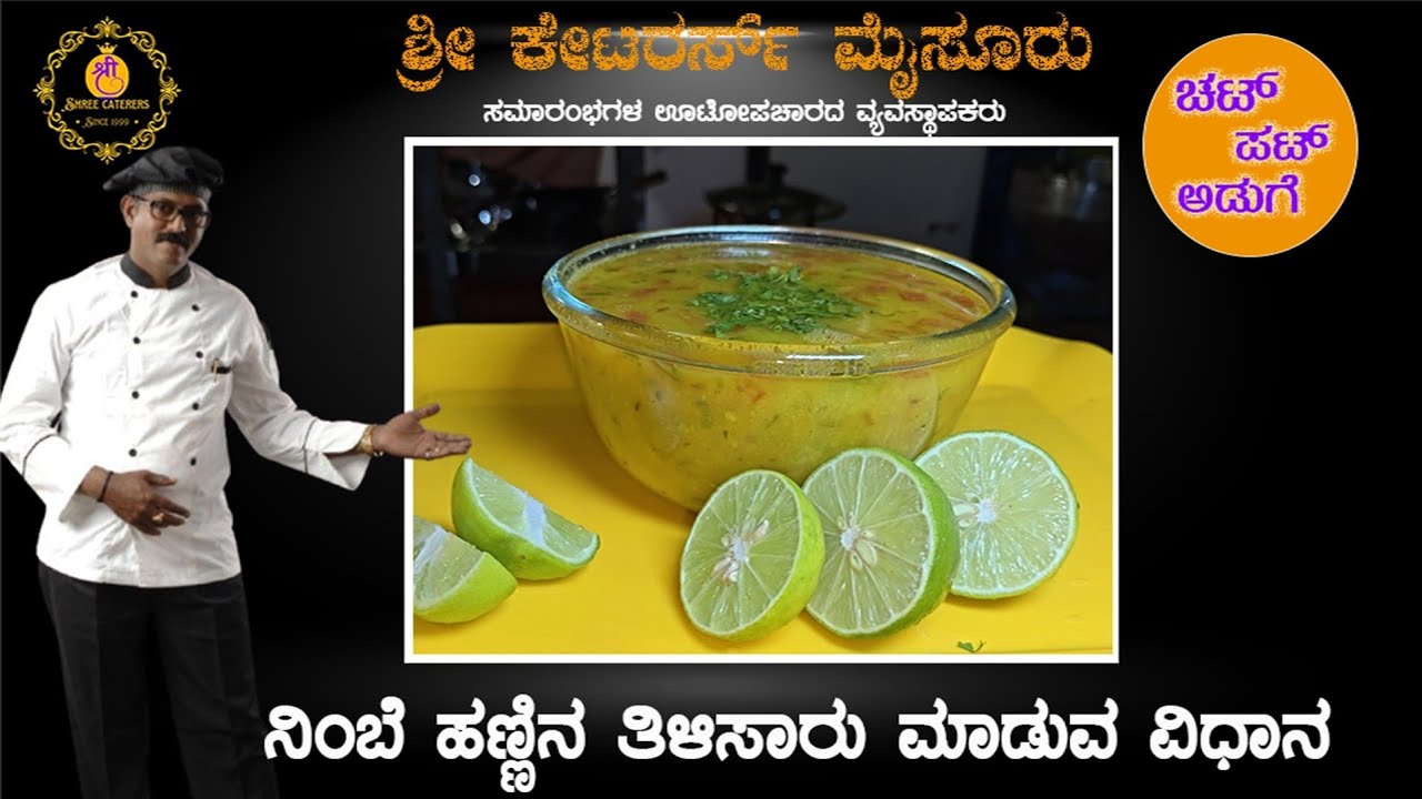 🍋ಅತೀ ಸುಲಭ ತಯಾರಿಯ ನಿಂಬೆ ರಸಂ | Lemon Rasam Recipe Mysore Style by ...