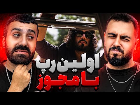 اولین رپ با مجوز ری اکشن و تحلیل ترک زیور از سینا تهم