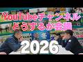 2026年のセンチュリーゴルフクラブチャンネルどうするか会議　センチュリーゴルフクラブ🏌️‍♂️
