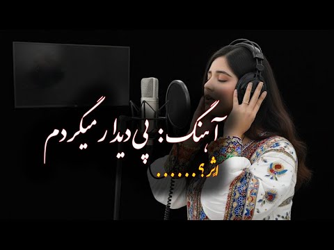 آهنگ پی دیدار می گردم نسخه اصلاح شده