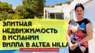 Элитная недвижимость в Испании | Вилла в Altea Hills