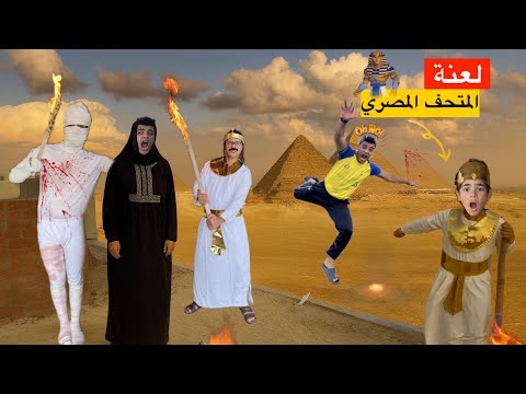 فيلم لعنة الفراعنه لما اخوك الصغير يتسبب في فتح لعنه فرعوني على العيله كلها الفيلم كامل