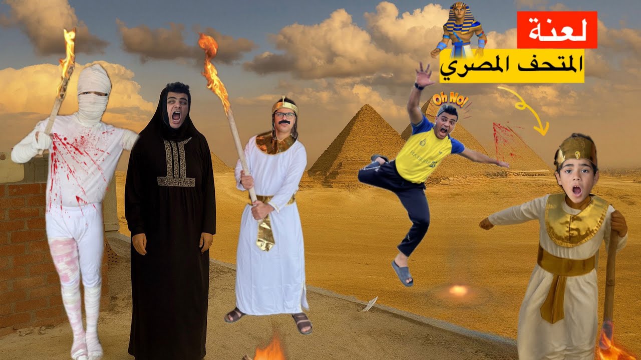 فيلم 🎥 ( لعنة الفراعنه🛕) لما اخوك الصغير يتسبب في فتح لعنه فرعوني🧟 على العيله كلها😱 | الفيلم كامل🎬