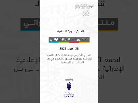 برعاية أحمد بن محمد نادي دبي للصحافة ي نظ م الدورة العاشرة من منتدى الإعلام الإماراتي