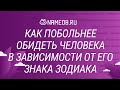 Как побольнее обидеть человека в зависимости от его знака Зодиака