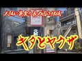 【キタとヤクザ】北新地と梅田に巣食う暴力団の根城　大阪府大阪市　House of gangsters nesting in Kitashinchi and Umeda Osaka City