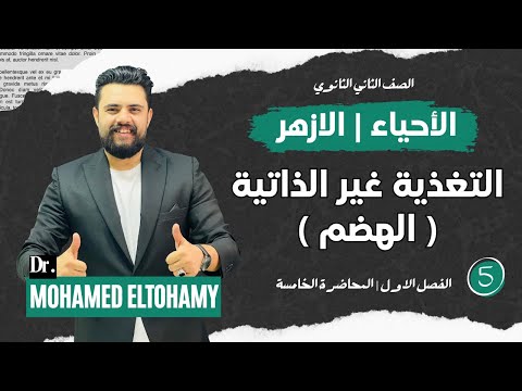 شرح درس التغذية غير الذاتية الهضم تانية ثانوي ترم اول 2026 دكتور محمد التهامي