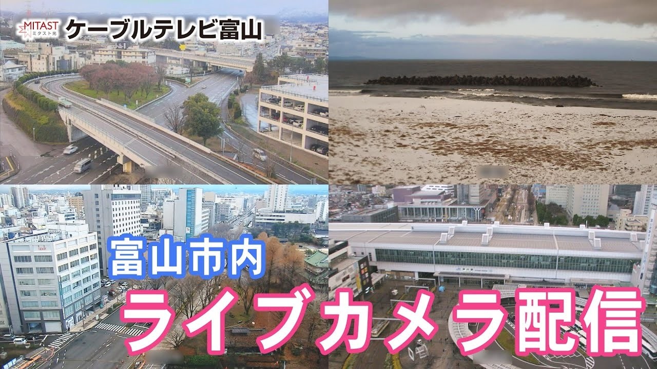 富山 ライブ カメラ