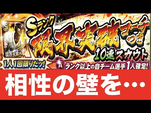 【プロスピA】限界突破コーチ付きガチャとの相性の壁をぶち破りたい。【プロ野球スピリッツA】#210