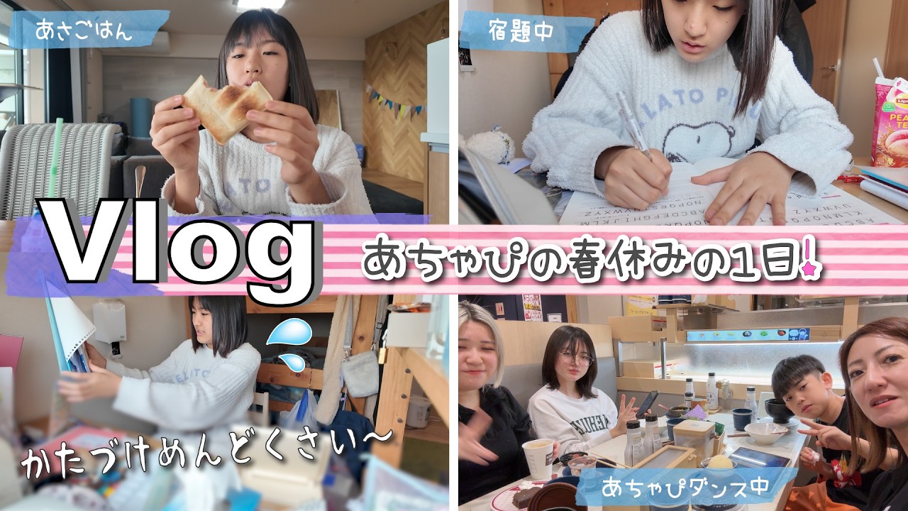 ★Vlog★あちゃぴ春休みの1日！かんなさんも春休みで帰ってきました。