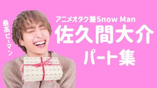 佐久間大介 パート集【Snow Man💗】