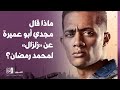 ماذا قال مجدي أبو عميرة عن زلزال محمد رمضان
