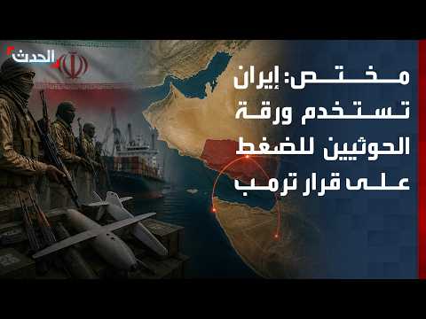 Expert: Iran Uses the Houthis and Bab al-Mandab as Leverage to Pressure Washington