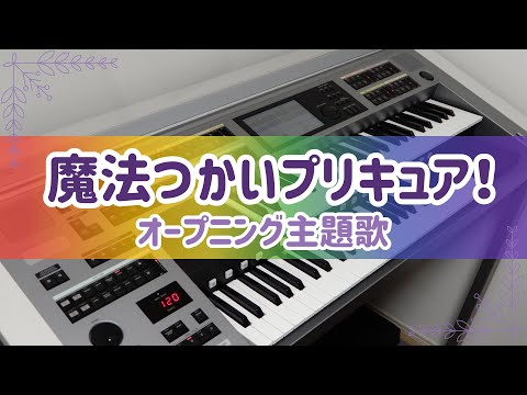 vol.7「Dokkin♢魔法つかいプリキュア!」魔法つかいプリキュア!オープニング主題歌 / エレクトーン演奏