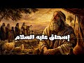 The Story Of Prophet Isaac PBUH In Full Detail The Most Beautiful Stories Of The Prophets In 