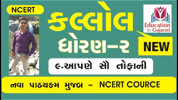 Std 2 kallol ch 9 | std 2 kallol chapter 9 | aapne sahu tofani