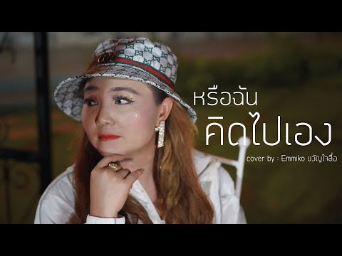 หรือฉันคิดไปเอง - Emmiko ขวัญใจสื่อ 【COVER VERSION】
