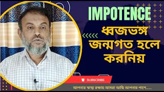 symptoms of impotence in male in Bengali | symptoms of impotence in male | জন্মগত ধ্বজভঙ্গের লক্ষন
