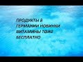 ГЕРМАНИЯ ОПЯТЬ БЕСПЛАТНО ПРОДУКТЫ ЗАКУПКА ПОСТЕЛЬНОЕ  КАК ЭКОНОМИТЬ В ГЕРМАНИИ