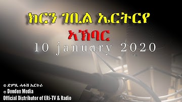 News in Tigre for January 10, 2020 - DimTsi Hafash Eritrea/ክርን ገቢል ኤርትርየ