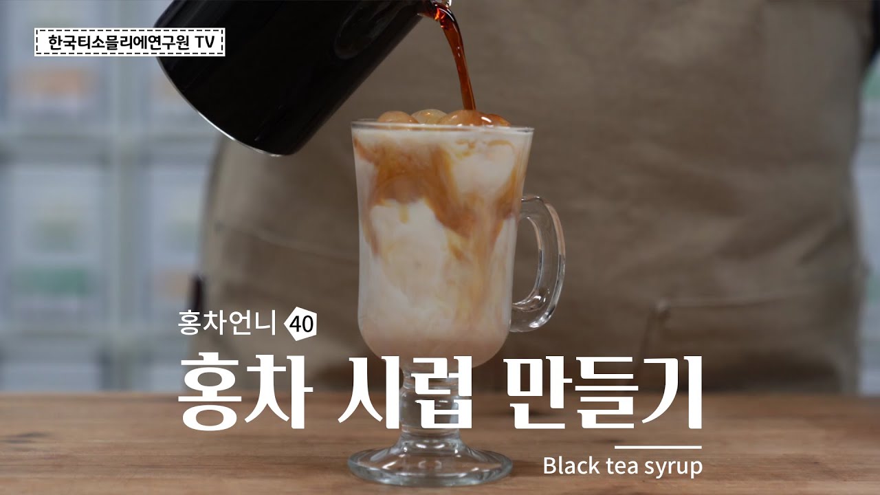 [Sub] 홍차 시럽 만들기(밀크티 쉽게 만드는 법)/ How to make black tea simple syrup/紅茶
